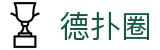 德扑圈-靠谱的线上德州平台-【k8真人第一品牌】